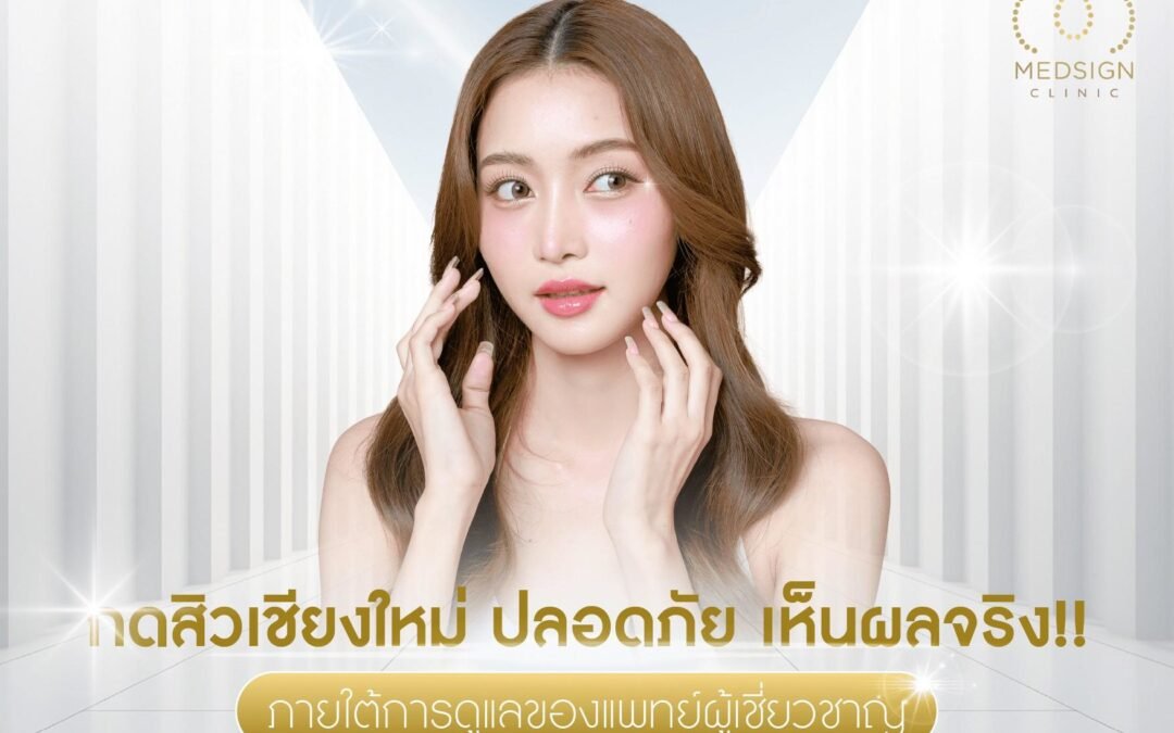 กดสิวเชียงใหม่ ปลอดภัย เห็นผลจริง ภายใต้การดูแลของแพทย์ผู้เชี่ยวชาญ