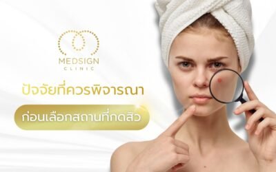 ปัจจัยที่ควรพิจารณาก่อนเลือกสถานที่ กดสิว ใกล้ฉัน