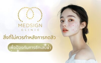 สิ่งที่ไม่ควรทำหลังการกดสิว เพื่อป้องกันการอักเสบซ้ำ ดูแลผิวให้ถูกวิธีหลังการกดสิวเชียงใหม่ ใกล้ฉัน