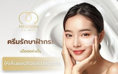 ครีมรักษาฝ้ากระ เลือกอย่างไรให้เห็นผลจริง ปลอดภัย เหมาะกับสภาพผิว MedSign Clinic